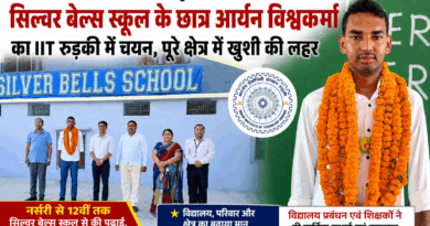 सिल्वर बेल्स स्कूल के छात्र ने रचा इतिहास, IIT रुड़की में चयन से क्षेत्र हुआ गौरवान्वित