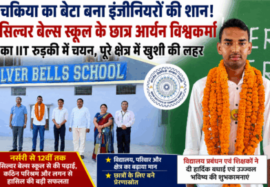 सिल्वर बेल्स स्कूल के छात्र ने रचा इतिहास, IIT रुड़की में चयन से क्षेत्र हुआ गौरवान्वित