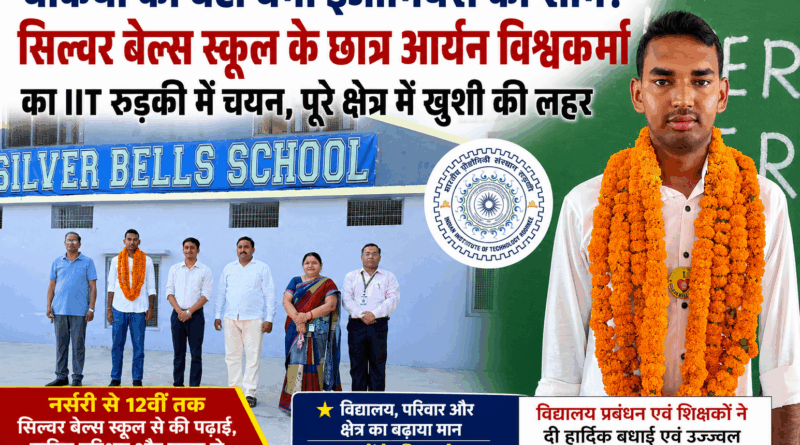 सिल्वर बेल्स स्कूल के छात्र ने रचा इतिहास, IIT रुड़की में चयन से क्षेत्र हुआ गौरवान्वित