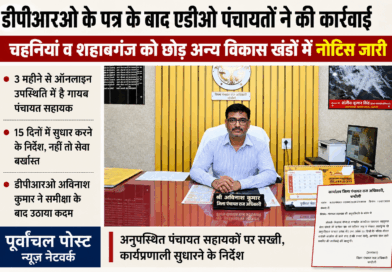 चंदौली – 15 दिन में सुधार नहीं तो जाएगी नौकरी, पंचायत सहायकों को नोटिस जारी करने का निर्देश………3 महीने से ऑनलाइन उपस्थिति में है 26 गायब  पंचायत सहायक, DPRO ने एडीओ पंचायतों को पत्र किया जारी