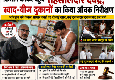 चकिया – किसान बनकर पहुंचे तहसीलदार, खाद विक्रेताओं में मचा हड़कंप……भूमिहीन को आधार कार्ड पर बेच दी यूरिया, लाइसेंस निरस्तीकरण की संस्तुति, डीएम को भेजी गई रिपोर्ट