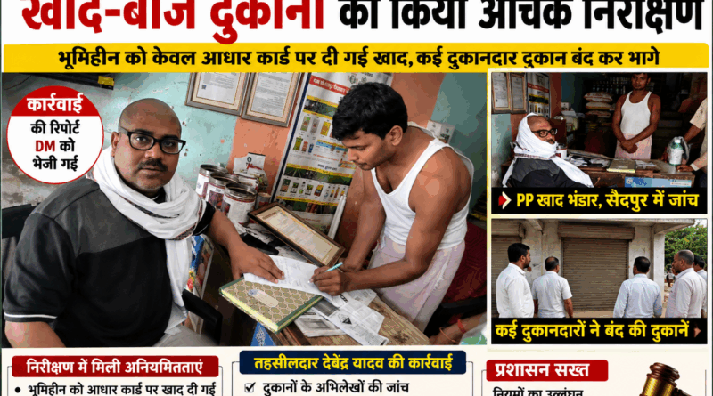 चकिया – किसान बनकर पहुंचे तहसीलदार, खाद विक्रेताओं में मचा हड़कंप……भूमिहीन को आधार कार्ड पर बेच दी यूरिया, लाइसेंस निरस्तीकरण की संस्तुति, डीएम को भेजी गई रिपोर्ट