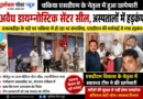 चकिया – SDM विकास के नेतृत्व में स्वास्थ्य विभाग की बड़ी कार्रवाई, फर्जी पते पर चल रहा था डायग्नोस्टिक सेंटर, छापेमारी में हुआ सील……सकलडीहा के पंजीकरण पर चकिया में हो रहा था संचालन, तीन अस्पतालों को अंतिम नोटिस; मचा हड़कंप