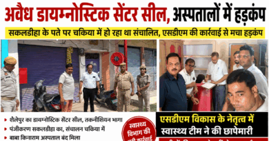 चकिया – SDM विकास के नेतृत्व में स्वास्थ्य विभाग की बड़ी कार्रवाई, फर्जी पते पर चल रहा था डायग्नोस्टिक सेंटर, छापेमारी में हुआ सील……सकलडीहा के पंजीकरण पर चकिया में हो रहा था संचालन, तीन अस्पतालों को अंतिम नोटिस; मचा हड़कंप