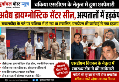 चकिया – SDM विकास के नेतृत्व में स्वास्थ्य विभाग की बड़ी कार्रवाई, फर्जी पते पर चल रहा था डायग्नोस्टिक सेंटर, छापेमारी में हुआ सील……सकलडीहा के पंजीकरण पर चकिया में हो रहा था संचालन, तीन अस्पतालों को अंतिम नोटिस; मचा हड़कंप