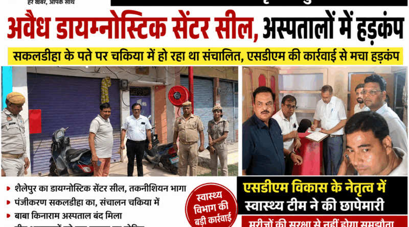 चकिया – SDM विकास के नेतृत्व में स्वास्थ्य विभाग की बड़ी कार्रवाई, फर्जी पते पर चल रहा था डायग्नोस्टिक सेंटर, छापेमारी में हुआ सील……सकलडीहा के पंजीकरण पर चकिया में हो रहा था संचालन, तीन अस्पतालों को अंतिम नोटिस; मचा हड़कंप