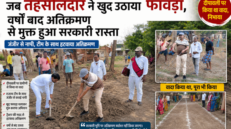 “दीपावली पर किया था वादा, अब खुद फावड़ा उठाकर तहसीलदार ने खुलवाया वर्षों से बंद सरकारी रास्ता”
