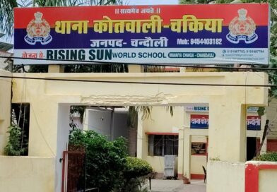 चकिया कोतवाली में बड़ा फेरबदल: दरोगा के बाद अब इंस्पेक्टर को मिली कमान….112 में तैनात इंस्पेक्टर संजय सिंह संभालेंगे चकिया कोतवाली की कमान..