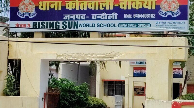 चकिया कोतवाली में बड़ा फेरबदल: दरोगा के बाद अब इंस्पेक्टर को मिली कमान….112 में तैनात इंस्पेक्टर संजय सिंह संभालेंगे चकिया कोतवाली की कमान..