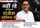 भाजपा के कद्दावर नेता राजेश बहेलिया का निधन, दो बार रहे थे चकिया के विधायक