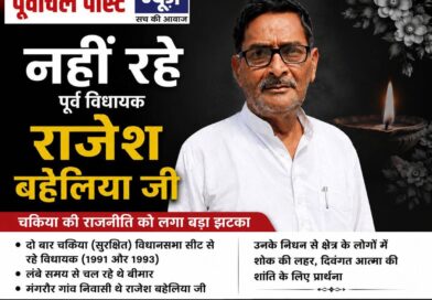 भाजपा के कद्दावर नेता राजेश बहेलिया का निधन, दो बार रहे थे चकिया के विधायक