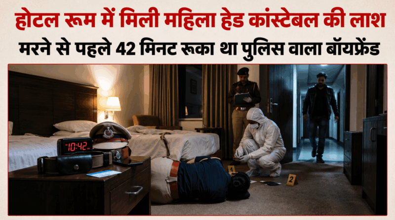 होटल के कमरे में दिल्ली पुलिस की महिला हेड कांस्टेबल का शव, साथी भी था साथ; 30 बार होटल में ठहरने का खुलासा, जांच में जुटी पुलिस