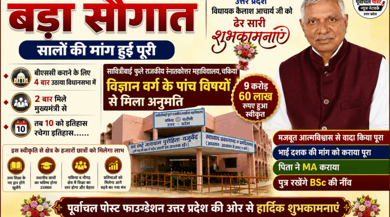 चकिया – 65 साल के उम्र गजब का आत्मविश्वास, ढाई दशक का इंतजार खत्म……4 बार विधानसभा में उठाए, 2 बार मुख्यमंत्री से मिलें, तब जाकर 10 अगस्त को इतिहास रचने जा रहा है, MLA कैलाश आचार्य की बड़ी सफलता: 25 साल से लटका विज्ञान वर्ग की मिली सौगात…..हर सरकारों में होता था बस वाद, होती थी चुनावी सभा में मांग, शिक्षक ने समझा छात्रों का दर्द, मौका मिला तो कर दिया…. पढ़ें अशोक द्विवेदी की रिपोर्ट