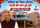 चकिया को मिली विज्ञान शिक्षा की बड़ी सौगात, विधायक कैलाश आचार्य के प्रयास रंग लाए