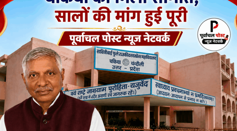 चकिया को मिली विज्ञान शिक्षा की बड़ी सौगात, विधायक कैलाश आचार्य के प्रयास रंग लाए