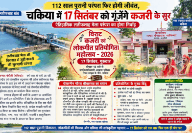 चकिया – इतिहास दोहराने को तैयार चकिया, 112 साल पुरानी परम्परा को निभाने की तैयारी में जुटा नगर पंचायत प्रशासन…….. राष्ट्रीय कौमी एकता का प्रतीक, ऐतिहासिक परंपरा का निर्वाह: 112 साल पुरानी विरासत फिर होगी जीवंत, चकिया में गूंजेंगे……1914 से चली आ रही विरासत