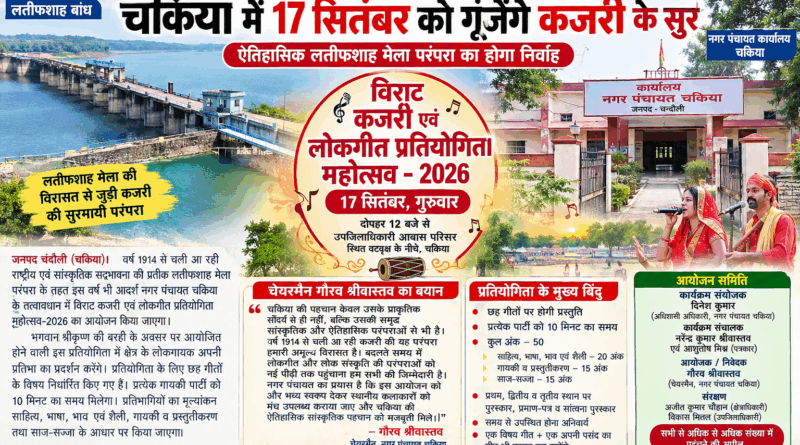चकिया – इतिहास दोहराने को तैयार चकिया, 112 साल पुरानी परम्परा को निभाने की तैयारी में जुटा नगर पंचायत प्रशासन…….. राष्ट्रीय कौमी एकता का प्रतीक, ऐतिहासिक परंपरा का निर्वाह: 112 साल पुरानी विरासत फिर होगी जीवंत, चकिया में गूंजेंगे……1914 से चली आ रही विरासत
