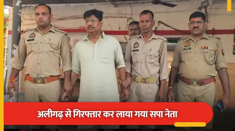 बैंककर्मी को करता था अश्लील मैसेज, बनवा दूंगा IAS; सपा नेता  गिरफ्तार